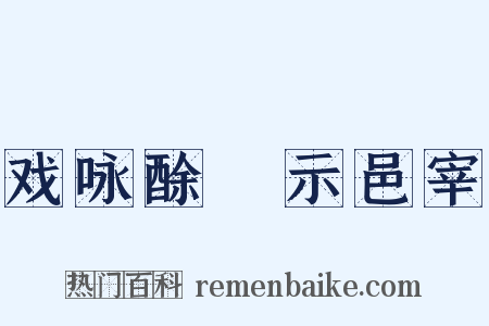 戏咏酴醾示邑宰是什么意思的图片